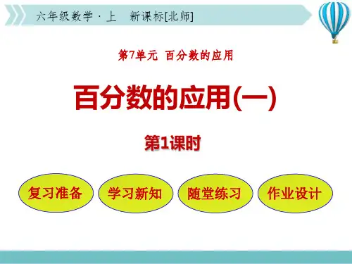 北师大版六年级数学上册《——百分数的应用(一)》教学PPT课件(2篇)