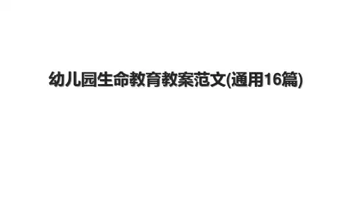 幼儿园生命教育教案范文(通用16篇)