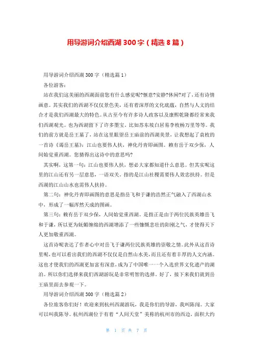 用导游词介绍西湖300字(精选8篇)