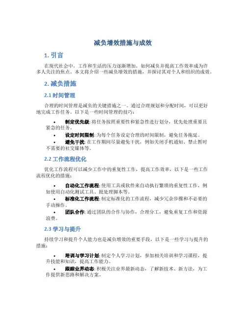 减负增效措施与成效
