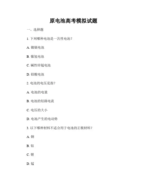 原电池高考模拟试题