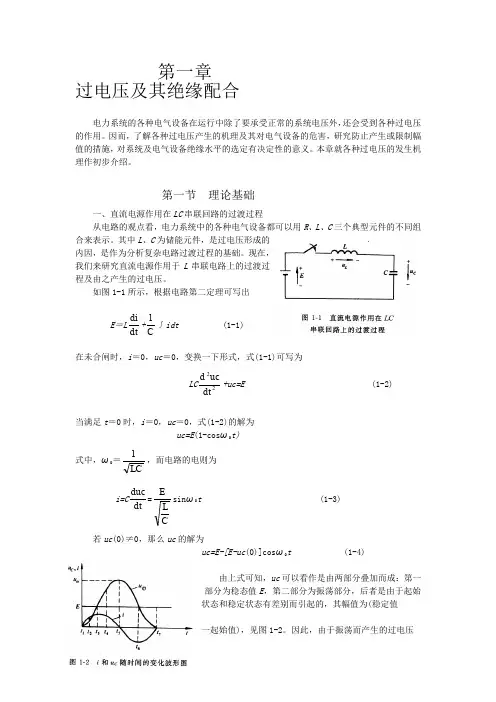 过电压及其绝缘配合资料