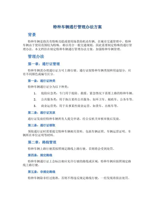 特种车辆通行管理办法方案
