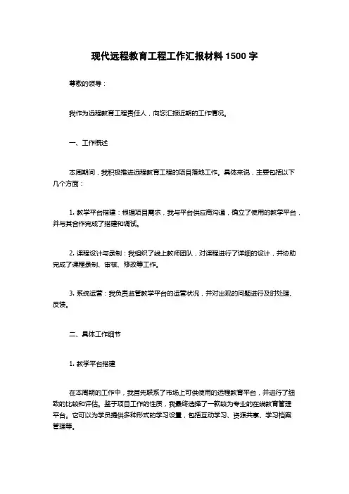 现代远程教育工程工作汇报材料