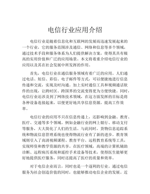 电信行业应用介绍