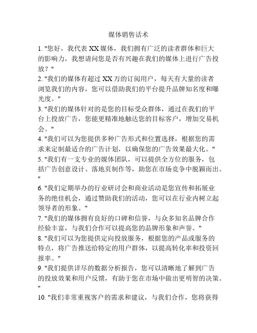 媒体销售话术