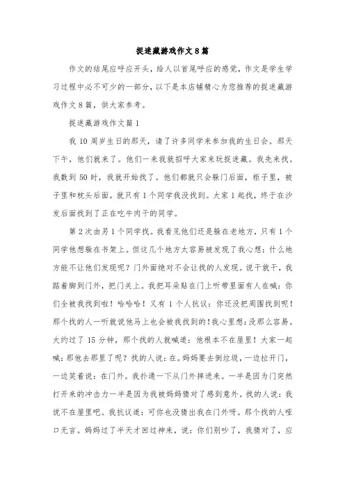 捉迷藏游戏作文8篇