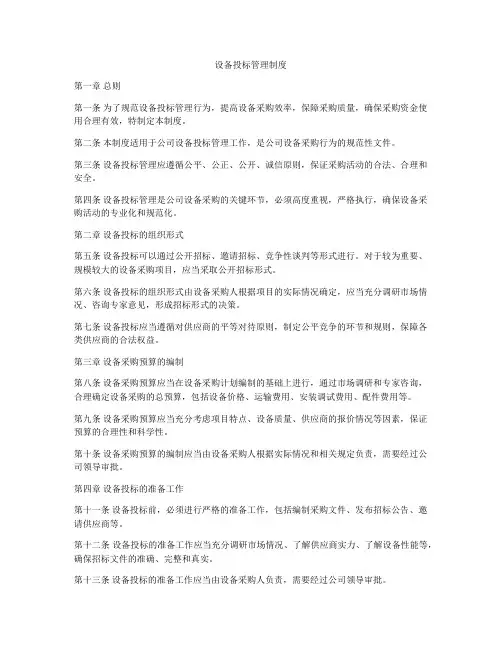 设备投标管理制度