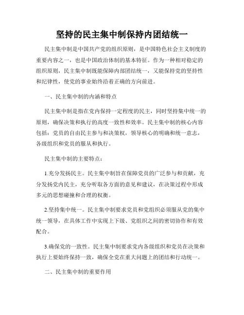 坚持的民主集中制保持内团结统一