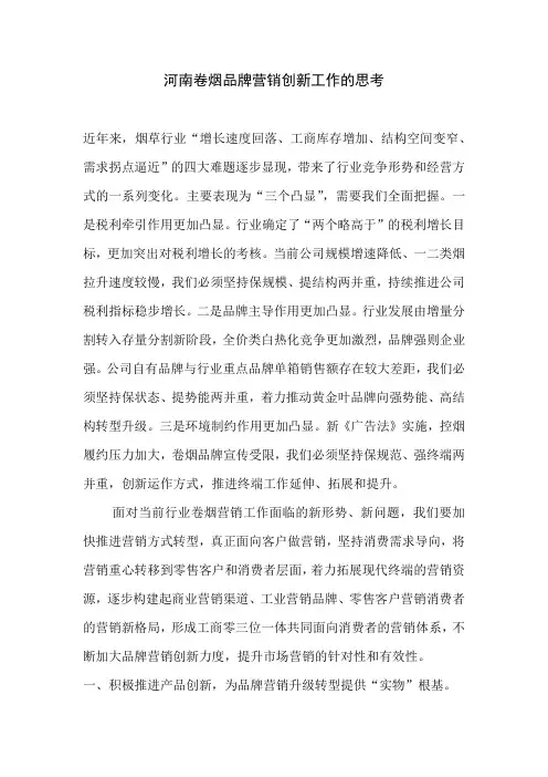 河南卷烟品牌营销创新工作的思考
