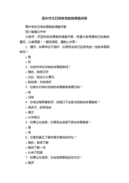 高中学生日常体育锻炼调查问卷