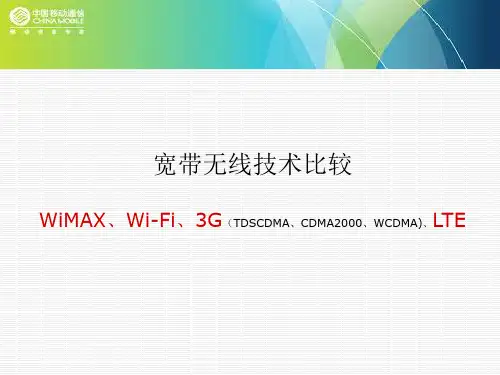 宽带无线技术比较 ：WiMAX、Wi-Fi、3G(TDSCDMA、CDMA2000、WCDMA)、LTE