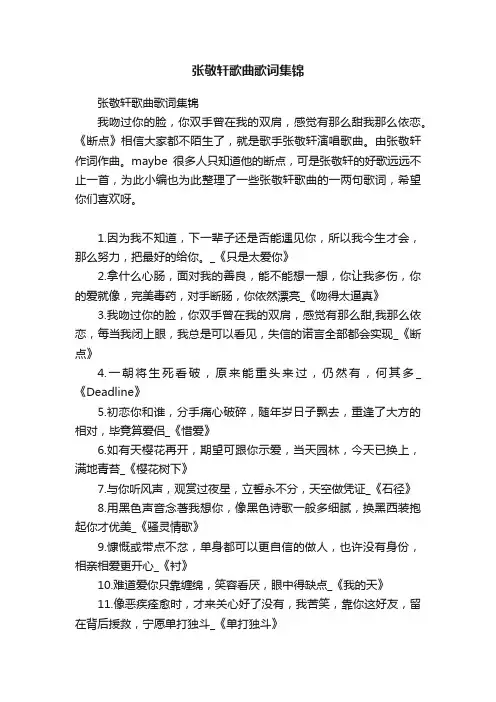 张敬轩歌曲歌词集锦