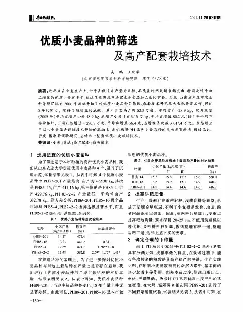 优质小麦品种的筛选及高产配套栽培技术