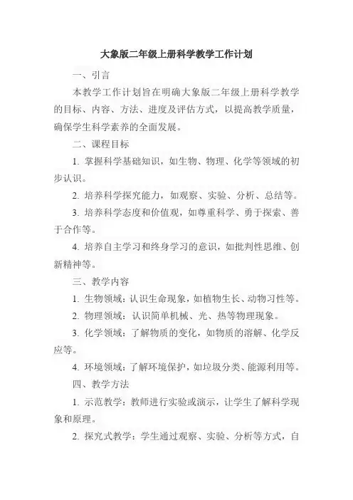 大象版二年级上册科学教学工作计划