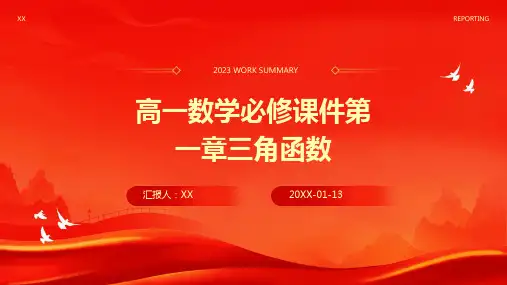 高一数学必修课件第一章三角函数