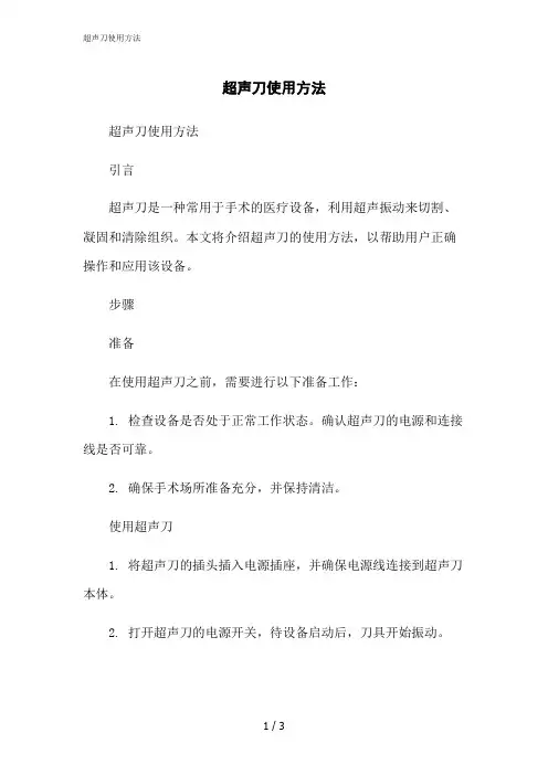 2023修正版超声刀使用方法[1]