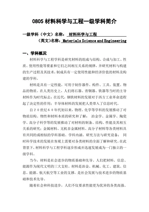 0805材料科学与工程学科简介