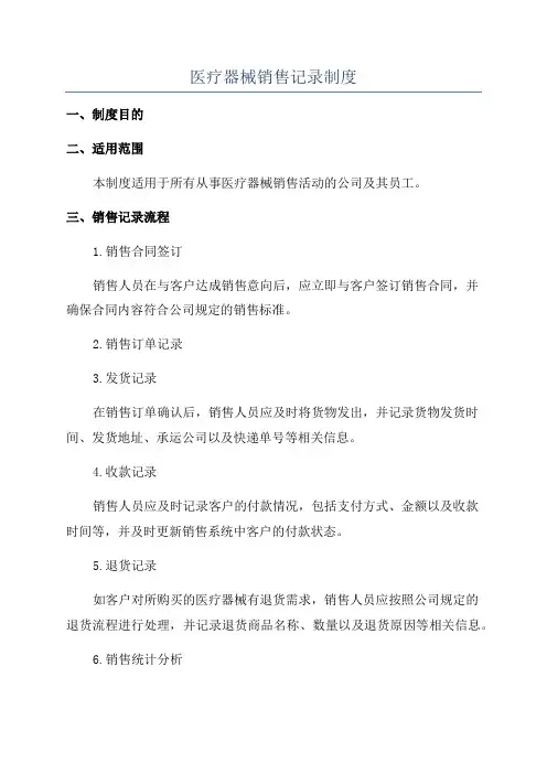 医疗器械销售记录制度