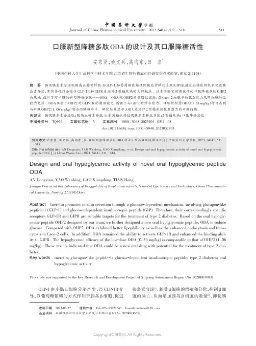 口服新型降糖多肽ODA的设计及其口服降糖活性