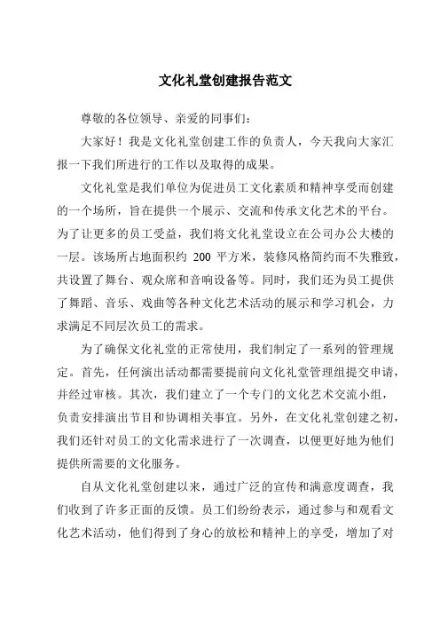 文化礼堂创建报告范文