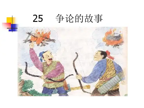 《争论的故事》课件1
