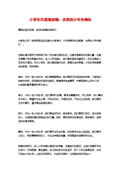 小学生升旗演讲稿：光荣的少年先锋队