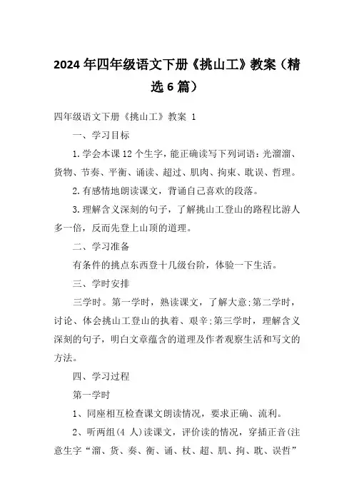 2024年四年级语文下册《挑山工》教案(精选6篇)