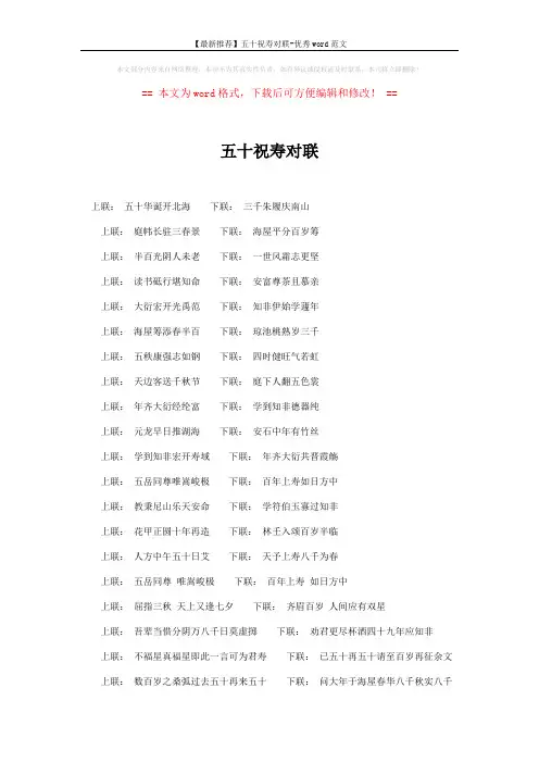 【最新推荐】五十祝寿对联-优秀word范文 (1页)