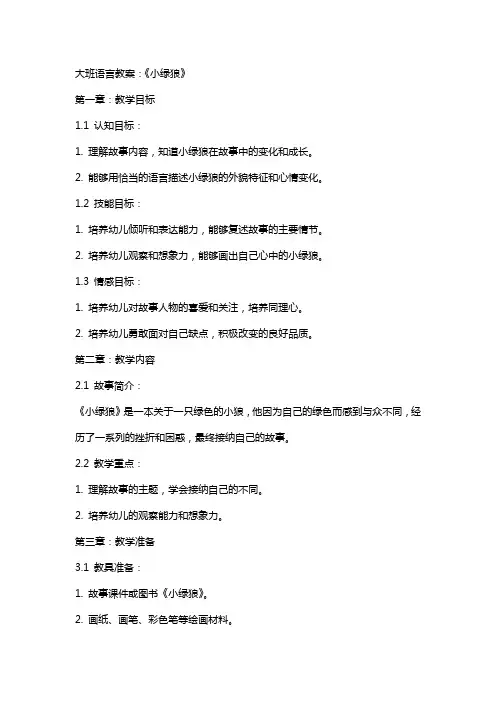 大班语言教案：《小绿狼》