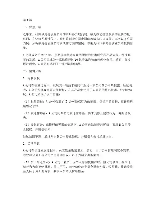 独角兽创业公司法律案例(3篇)