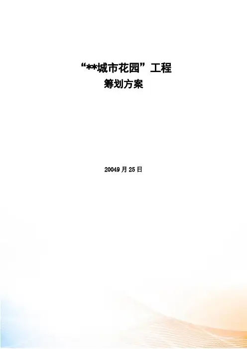 XX城市花园项目策划方案