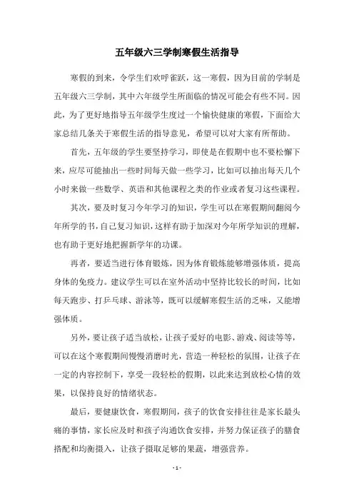 五年级六三学制寒假生活指导