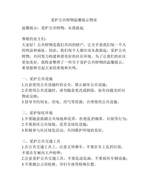 爱护公共财物温馨提示物业