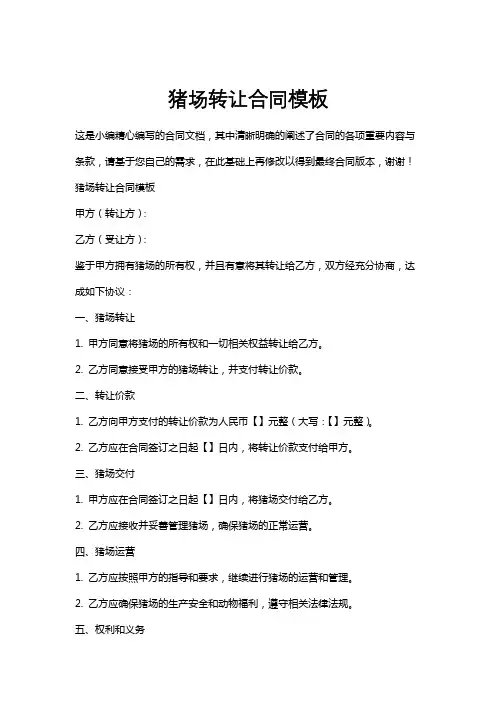 猪场转让合同模板