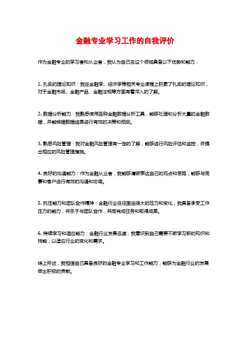 金融专业学习工作的自我评价