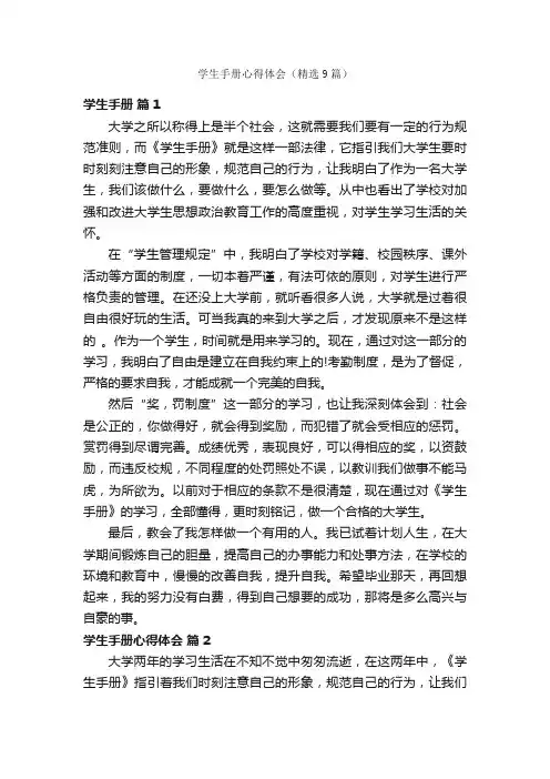 学生手册心得体会（精选9篇）