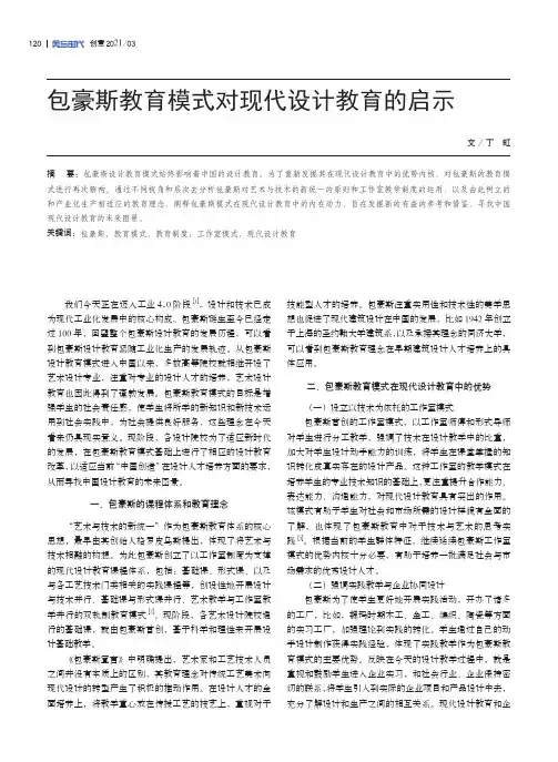 包豪斯教育模式对现代设计教育的启示