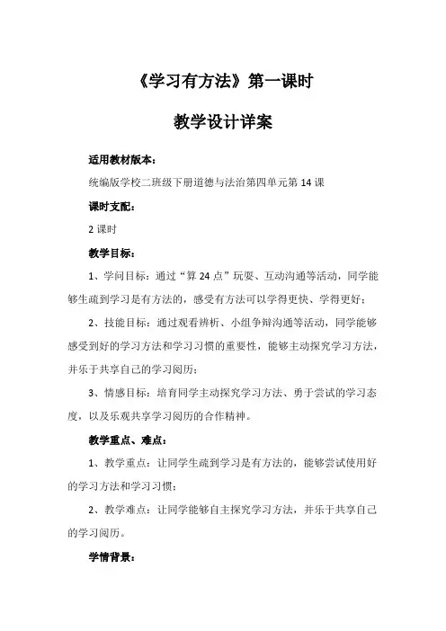 14《学习有方法》第一课时(教案)-部编版道德与法治二年级下册