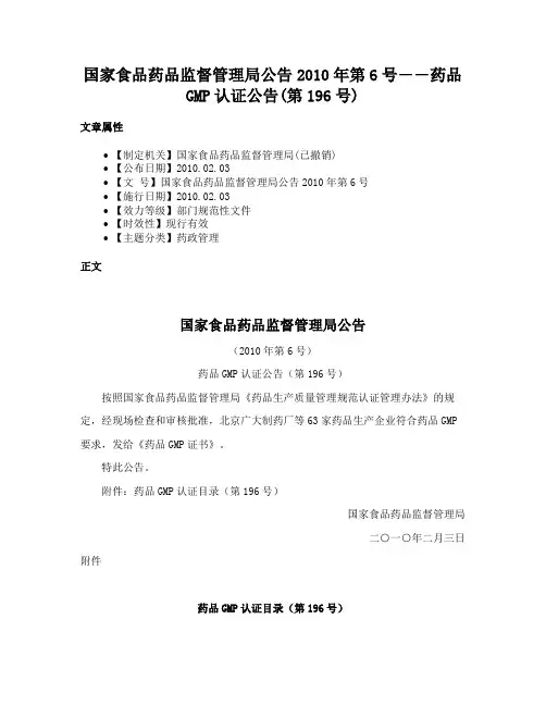 国家食品药品监督管理局公告2010年第6号――药品GMP认证公告(第196号)