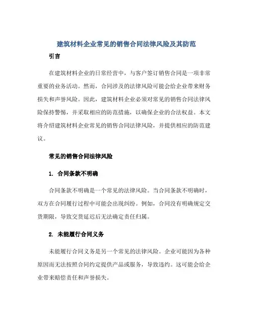 建筑材料企业常见的销售(合同)法律风险及其防范