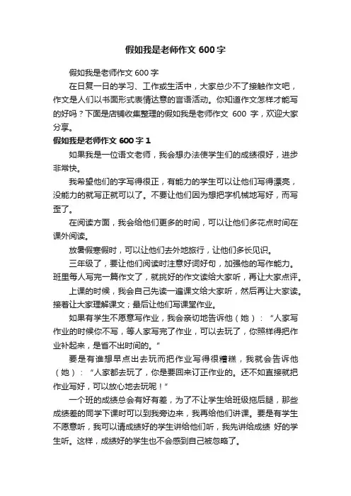 假如我是老师作文600字
