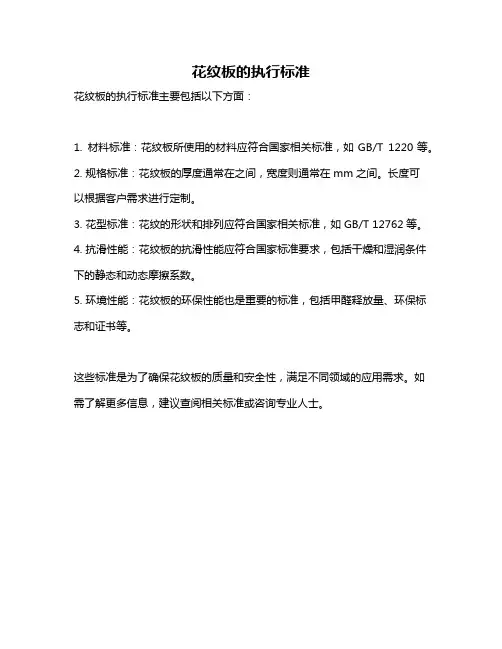 花纹板的执行标准