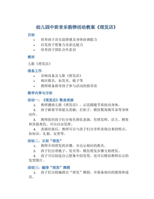 幼儿园中班音乐韵律活动教案《理发店》含反思