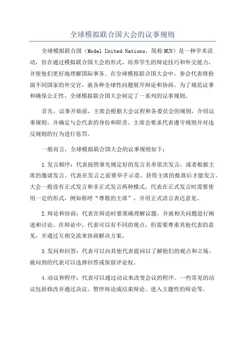 全球模拟联合国大会的议事规则