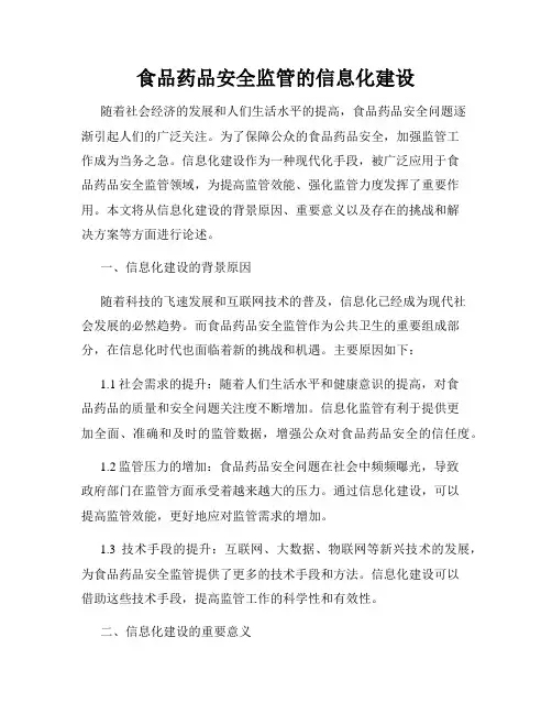 食品药品安全监管的信息化建设