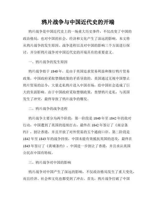 鸦片战争与中国近代史的开端
