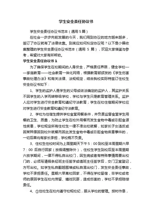 学生安全责任协议书范本（通用5篇）