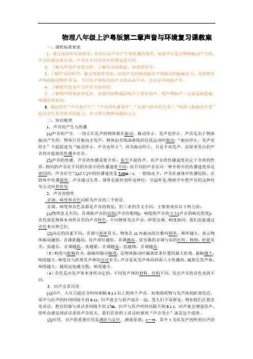 八年级物理教案-物理八年级上沪粤版第二章声音与环境复习课教案 精品