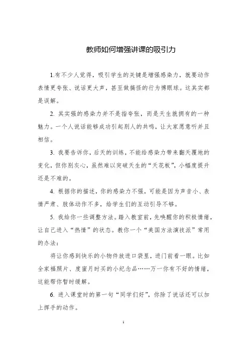 教师如何增强讲课的吸引力